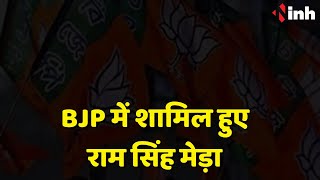 BJP में शामिल हुए राम सिंह मेड़ा | CM Shivraj और VD Sharma के मौजूदगी में ली सदास्यता | MP News
