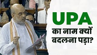 UPA को क्यों बदलना पड़ा गठबंधन का नाम,जानकर हो जाएंगे हैरान! I श्री अमित शाह