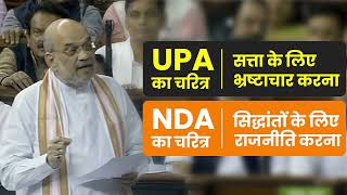UPA का चरित्र -  सत्ता के लिए भ्रष्टाचार करना I श्री अमित शाह