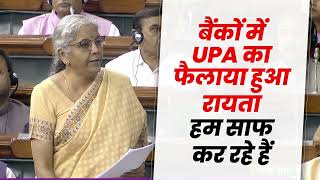 बैंकों में UPA का फैलाया हुआ रायता आज हम साफ कर रहे हैं | Nirmala Sitharaman | Lok Sabha
