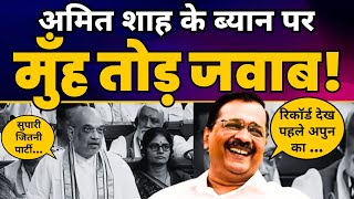 Amit Shah के सुपारी जितनी पार्टी वाले ब्यान पर Aam Aadmi Party का मुँह तोड़ जवाब ????| Arvind Kejriwal