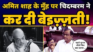 P. Chidambaram ने Rajya Sabha में Amit Shah के सामने Delhi Ordinance Bill को कर दिया EXPOSE ????