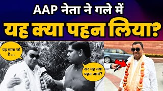AAP Rajya Sabha MP Sushil Gupta ???? टमाटर की माला पहन के पहुंचे संसद | Pankaj Jain | Aaj Tak Report