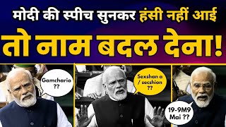 PM Narendra Modi की Parliament Speech सुनकर हंस-हंस के हो जाओगे लोट-पोट | BJP Memes |Aam Aadmi Party