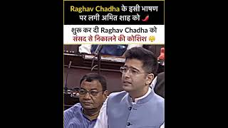 सुपारी वाले बयान पर Raghav Chadha ने की Amit Shah की संसद में बोलती बंद ????#aapshorts #delhiordinance