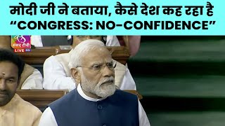 Congress को भारत के सामर्थ्य पर विश्वास नहीं है, इनको भारत के लोगों पर विश्वास नहीं है। PM Modi