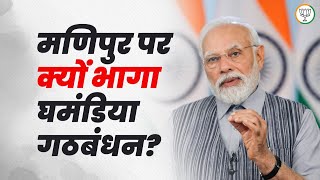 PM Modi से जानिए Manipur पर सदन में चर्चा से क्यों भागा घमंडिया गठबंधन... | PM Modi | West Bengal