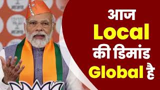 आज जो Local है, उसकी डिमांड Global है | PM Modi | West Bengal