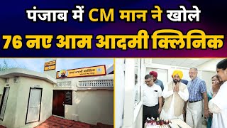 पंजाब में CM Bhagwant Mann ने खोले 76 नए Aam Aadmi Clinic | Aam Aadmi Party Punjab
