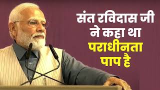 संत रविदास ने कहा था-पराधीनता पाप है, जान लेहु रे मीत..| PM Modi | Sagar, MP | Shivraj Singh Chauhan