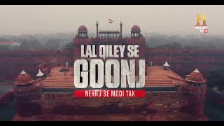 देखिए आज़ाद भारत के 75 वर्षों की कहानी, देश के प्रधानमंत्रियों की ज़ुबानी | Lal Qiley Se Goonj