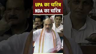 UPA का चरित्र - सत्ता के लिए भ्रष्टाचार करना NDA का चरित्र - सिद्धांतों के लिए राजनीति करना