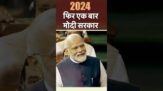 2024 में फिर एक बार मोदी सरकार | PM Modi  #shortsvideo #2024