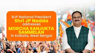 LIVE: BJP President Shri JP Nadda addresses Morcha Sanjukta Sammelan | Kolkata | West Bengal