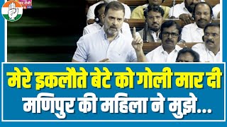 'मेरे इकलौते बेटे तो गोली मार दी'... | Rahul Gandhi ने संसद में सुनाया Manipur का दर्द | Lok Sabha