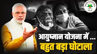 'आयुष्मान भारत योजना' में बड़ा घोटाला.. PM मोदी खामोश क्यों? | Ayushman Bharat Yojana
