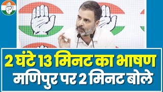 कल संसद में PM 2 घंटे 13 म‍िनट बोले लेकिन स‍िर्फ 2 म‍िनट उन्‍होंने Manipur की बात की- Rahul Gandhi