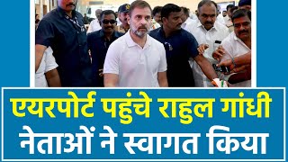 Coimbatore एयरपोर्ट पहुंचे Rahul Gandhi, कांग्रेस नेताओं ने स्वागत किया | Wayanad दौरे पर हैं जननायक