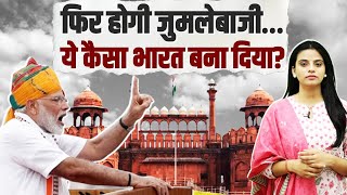 लाल किले की प्राचीर से आज फिर झूठ बोला जाएगा... | PM Modi Speech | Red Fort | Lal Quila | Congress