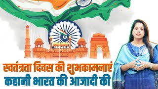 स्वतंत्रता दिवस की शुभकामनाएं | कहानी भारत की आजादी की???????? FREEDOM INDIA | Independence Day | 15 अगस्त