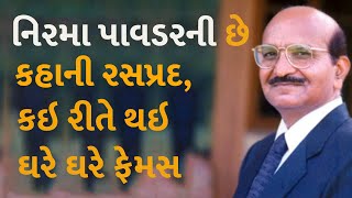 નિરમા પાવડરની છે કહાની રસપ્રદ, કઇ રીતે થઇ ઘરે ઘરે ફેમસ #WashingPowders #NirmaWashingPowders