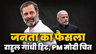 राहुल गांधी हिट, PM मोदी चारों खाने चित... | Rahul Gandhi | PM Modi