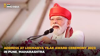 PM's address at Lokmanya Tilak Award Ceremony 2023 in Pune, Maharashtra With English Subtitle