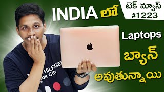 Tech News #1223 : INDIA లో Laptops బ్యాన్ అవుతున్నాయి ????