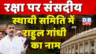रक्षा पर संसदीय स्थायी समिति में Rahul Gandhi का नाम | Om Birla | AAP  Sushil Kumar Rinku |#dblive