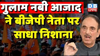 Ghulam Nabi Azad ने BJP नेता पर साधा निशाना | Viral Video on Social Media | Breaking News | #dblive