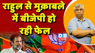 Rahul Gandhi से मुक़ाबले में BJP हो रही फेल | Congress | Sharad Pawar | Maharashtra Politics |#dblive