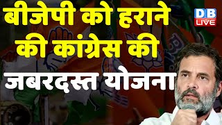 BJP को हराने की Congress की जबरदस्त योजना | Dk Shivakumar | BJP Operation Lotus | #dblive