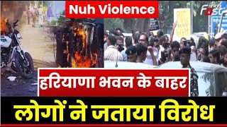 Nuh Violence|| नूंह हिंसा के बाद हुई कार्रवाई का मामला, Haryana भवन के बाहर लोगों ने जताया विरोध