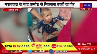 Agra (UP) News | ट्रैन टॉयलेट कमोड में फंसा बच्ची का पैर, मशक्कत के बाद कमोड से निकाला बच्ची का पैर