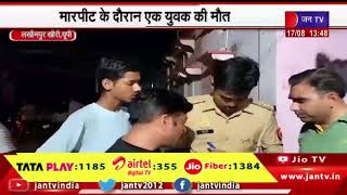 Lakhimpur Kheri News | मारपीट के दौरान एक युवक की मौत, कहासुनी को लेकर किया हमला | JAN TV
