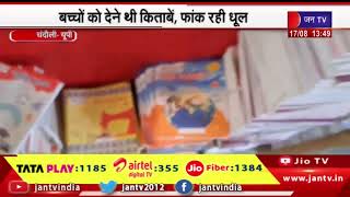Chandauli News | बेसिक शिक्षा विभाग की बड़ी लापरवाही, बच्चों को देने थी किताबें, फांक रही धूल
