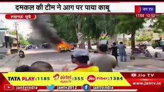 Lucknow News | गोमती नगर में आग का गोला बनी कार, दमकल की टीम ने आग पर पाया काबू | JAN TV