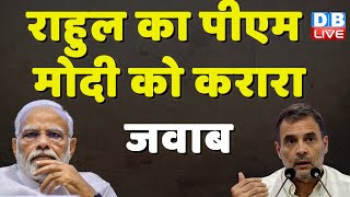Rahul Gandhi का PM Modi को करारा जवाब | Rahul Gandhi Ladakh Visit | Nehru Memorial | #dblive