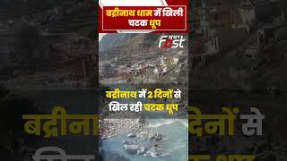 Uttarakhand Rain: बद्रीनाथ में बदला मौसम का मिजाज, दर्शन करने पहुंचे श्रद्धालु | Badrinath Dham