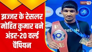 Jhajjar के Wrestler Mohit Kumar बने Under-20 World Champion, फाइनल में रुसी पहलवान को दी पटखनी