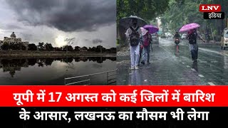 UP में 17 August को कई जिलों में बारिश के आसार, Lucknow का मौसम भी लेगा करवट, जानिए Pradesh का हाल