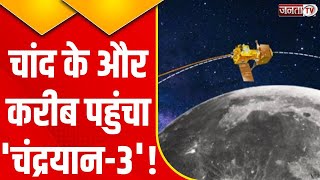 Chandrayaan-3 News Updates: चंदा मामा से बस थोड़ी दूरी पर चंद्रयान-3 फिर चांद पर लहराएगा तिरंगा!