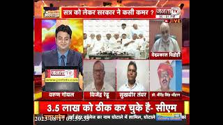 सियासी अखाड़ा || विधानसभा का सत्र, "सियासत" सर्वत्र || Haryana News || Janta TV LIVE