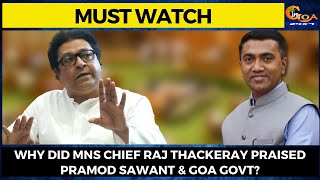 #MustWatch- Why did MNS Chief Raj Thackeray praised Pramod Sawant & Goa Govt?