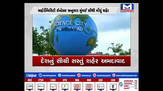 દેશનું સૌથી સસ્તું શહેર અમદાવાદ | MantavyaNews