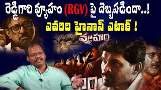 Sri Chakra Review And Analysis On RGV Vyuham Movie Teasers | AP Political Analysis | Top Telugu TV