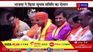 Khas Khabar | राजस्थान का मिशन 2023, भाजपा ने किया चुनाव समिति का ऐलान | JAN TV