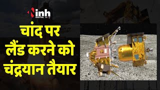 Chandrayaan 3 Update: ISRO की बड़ी कामयाबी, अंतरिक्ष यान से अलग हुआ Lander Vikram | ISRO