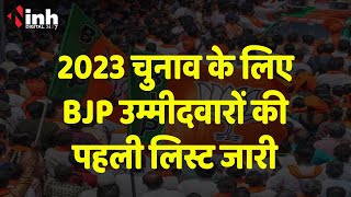 BJP ने विधानसभा चुनाव के लिए उम्मीदवारों की पहली लिस्ट की जारी, देखें लिस्ट | MP-CG Election 2023