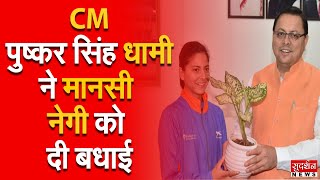 CM पुष्कर सिंह धामी ने मानसी नेगी को दी बधाई